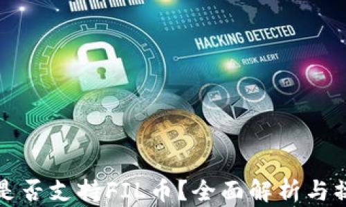 
TP钱包是否支持FIL币？全面解析与操作指南