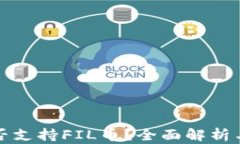 TP钱包是否支持FIL币？全面