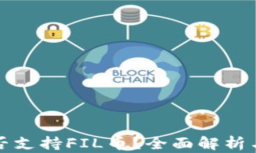 
TP钱包是否支持FIL币？全面解析与操作指南