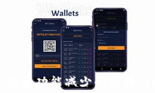   
TP钱包更新后功能减少的原因与解决方案