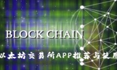 最佳以太坊交易所APP推荐