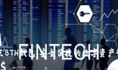 比特热点BTH钱包：安全便