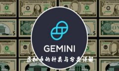 虚拟币的种类与分类详解