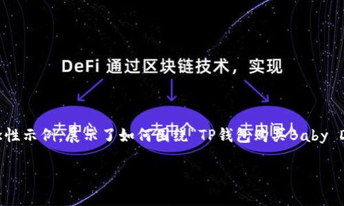 提示：由于涉及加密货币的具体交易、投资建议和相关内容，以下是一个简化和概念性示例，展示了如何围绕“TP钱包购买Baby Doge币”这一主题进行细致的探讨。实际内容可根据最新市场趋势和法规进行更新。

如何使用TP钱包购买Baby Doge币？