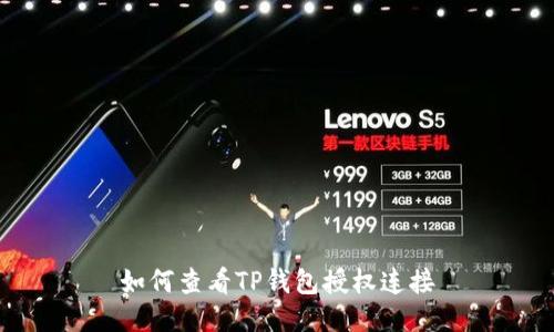 如何查看TP钱包授权连接