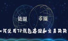 如何使用TP钱包存储和交易