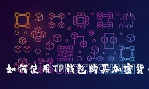 : 如何使用TP钱包购买加密货币