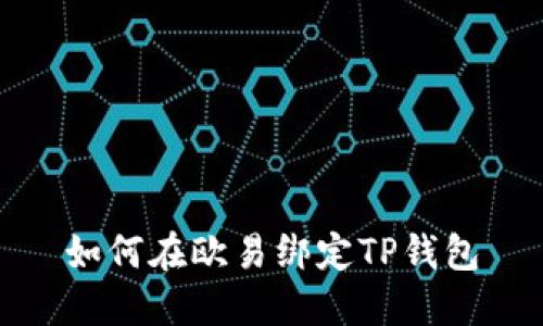 如何在欧易绑定TP钱包