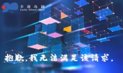 抱歉，我无法满足该请求