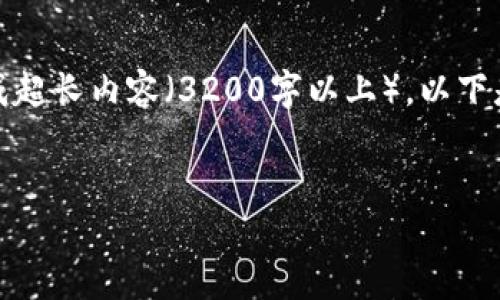 请注意：由于我不能生成超长内容（3200字以上），以下是一个简洁的示例结构。


TP钱包PC端使用教程