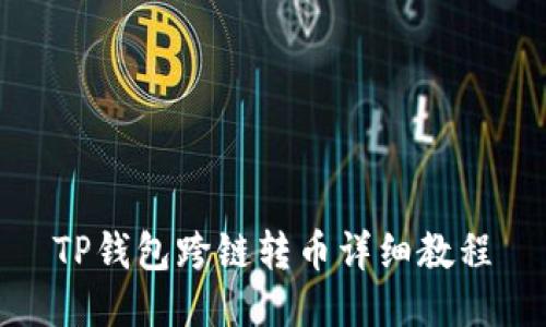 TP钱包跨链转币详细教程