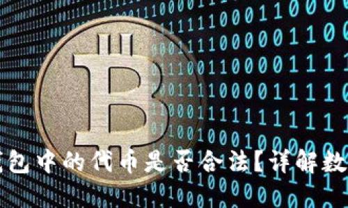 在Token.im钱包中的代币是否合法？详解数字货币合规性