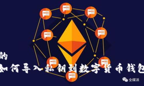 的
如何导入私钥到数字货币钱包