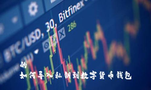 的
如何导入私钥到数字货币钱包