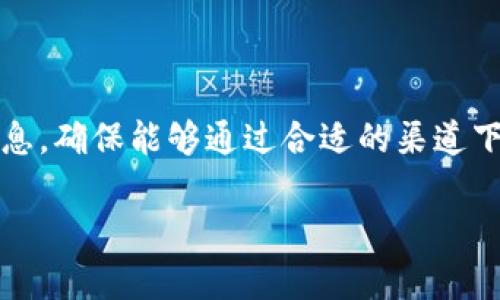 挖矿钱包下载：如何选择安全可靠的数字货币钱包/

挖矿钱包, 数字货币, 钱包下载/guanjianci

在数字货币的世界中，钱包作为存储和管理加密资产的重要工具，其选择至关重要。无论是进行挖矿还是日常交易，安全、便捷的数字货币钱包都能够提供为您所需的功能和服务。本篇文章将围绕“挖矿钱包下载”的主题，为大家详细介绍如何选择合适的挖矿钱包，以及在下载和使用过程中的注意事项。接下来，我们将解答四个相关的问题。

问题一：挖矿钱包和普通钱包有什么区别？

挖矿钱包和普通数字货币钱包之间有着明显的区别。首先，挖矿钱包的主要功能是支持挖掘数字货币，因此在其设计上会特别注重对挖矿算法和矿池的兼容性。普通钱包则主要用于存储和转账数字货币，往往支持多种数字货币，但在挖矿功能上较为有限。

挖矿钱包通常需要具备以下几项特性：
ul
    listrong挖矿功能：/strong挖矿钱包除了提供存储数字货币的能力外，还需要具备挖矿所需的一些基本功能。例如，能够连接到矿池、支持挖矿算法等。/li
    listrong内置矿池连接：/strong许多挖矿钱包会内置一些知名矿池的连接功能，从而使得用户可以更加方便地参与挖矿。/li
    listrong实时收益统计：/strong挖矿的收益一般是按时间段进行结算的，优秀的挖矿钱包会提供实时的收益统计功能，让用户能够清晰了解自己的挖矿收益。/li
    listrong高安全性：/strong由于挖矿涉及到数字货币的生成与转移，挖矿钱包通常需要具备更高的安全措施以保护用户资产。/li
/ul

相比之下，普通钱包多用于接收和发送数字货币，功能较为单一，而挖矿钱包的功能则更为多样化。因此，在选择钱包时，用户需要根据自己使用的目的来进行选择，确保能够充分利用其特定功能以达成最佳的使用体验。

问题二：如何选择合适的挖矿钱包？

选择合适的挖矿钱包是每个矿工首先需要考虑的问题。市场上有多种多样的挖矿钱包，用户在选择时应考虑以下几个要素：

ul
    listrong安全性：/strong选择挖矿钱包时一定要考虑它的安全性。用户应该查看钱包的安全协议，如是否支持两步验证、冷存储等。同时也应关注钱包的历史，查看是否有过安全事件或漏洞。/li
    listrong用户评价：/strong在选择具体钱包之前，可以通过网络论坛以及社交媒体，查阅其他用户的评价。好的挖矿钱包往往会得到更多用户的认可。/li
    listrong功能需求：/strong根据自己的挖矿方式与策略，选择能够满足特定功能需求的挖矿钱包。例如，如果您重视收益的实时统计，可以选择提供该功能的钱包。/li
    listrong兼容性：/strong不同的挖矿算法与矿池可能对钱包有不同的要求。在选择挖矿钱包时，确保它能够支持您所使用的数字货币及其挖矿算法。/li
    listrong技术支持：/strong优秀的挖矿钱包往往会提供高效的客户支持，用户在遇到问题时能够迅速得到解决方案。/li
/ul

在当前市场上，有一些备受信赖的挖矿钱包，如Exodus、Coinomi、Mycelium等，用户可以根据自己的需求及习惯进行选择。同时，用户在注册和使用钱包时，应仔细阅读相关文档与条款，确保安全和便捷的体验。

问题三：挖矿钱包安全问题有哪些？

挖矿钱包的安全问题是一项重中之重，目前加密货币领域的安全事件屡见不鲜，诸如钱包被黑、盗窃等案例不在少数，因此保护好挖矿钱包的安全尤为重要。

以下是确保挖矿钱包安全的几种方法：
ul
    listrong激活多重签名：/strong许多挖矿钱包提供多重签名的功能，用户可以先进行设置，确保在转账时需要多个地址的确认，从而可以有效避免盗窃。/li
    listrong定期更新钱包：/strong钱包的开发团队会定期对软件进行更新，以修复可能存在的安全漏洞。在下载挖矿钱包时，确保获取的是最新版本，避免使用存在漏洞的旧版本。/li
    listrong备份助记词：/strong如果挖矿钱包支持助记词，用户一定要妥善保管，以备不时之需。同时，不要将助记词存放在联网设备中，最好选择纸质保存。/li
    listrong冷存储管理：/strong对于大额投资者来说，可以考虑使用专用硬件钱包进行冷存储，这种方式可以有效避免网络攻击。/li
    listrong警惕社会工程学攻击：/strong贪图小便宜的用户往往会成为攻击者的目标，保持警惕，规避可能的钓鱼网站与链接，从而保护自己钱包的安全。/li
/ul

挖矿钱包的使用和管理需要用户保持时刻警惕，尤其是新手矿工需要做好充分的安全知识准备，以避免受到损失。

问题四：挖矿钱包下载后如何正确使用？

挖矿钱包下载后，用户需要进行一些设置才能确保顺利使用。一方面是软件的设置，另一方面是挖矿活动的开始。以下是下载后的一些使用建议：

ul
    listrong创建新钱包：/strong在首次使用钱包时，用户需要创建新的钱包。在此过程中，会有生成助记词的步骤，确保记录下并保存在安全的地方。/li
    listrong关联矿池：/strong如果选择的是带有挖矿功能的钱包，可以根据自己所要挖的币种，选择合适的矿池进行关联。确保矿池的信誉和稳定性。/li
    listrong设置挖矿参数：/strong完成矿池的关联后，用户可以根据需要调整挖矿参数。了解挖矿的难度、计算能力等信息，做到科学挖矿。/li
    listrong监控收益：/strong通过钱包或者矿池提供的实时收益统计功能，用户可以监控自己的挖矿收益，调整挖矿策略。/li
    listrong定期更新：/strong随时关注钱包的安全更新，确保软件是最新的版本。进行钱包备份，防止因软件故障导致的数据损失。/li
/ul

挖矿钱包的正确使用和管理直接关系到用户的资产安全和挖矿收益，因此用户应多花些时间熟悉钱包的各项功能。

总而言之，随着数字货币挖矿的深入发展，选择一个安全、可靠的挖矿钱包已成为每位参与者的重要任务。在进行挖矿钱包下载之前，需要充分了解相关信息，确保能够通过合适的渠道下载并使用钱包，以提升自身挖矿的效率和安全性。

在这个新兴的领域，用户只有不断学习和适应，才能在挖矿之路上走得更加稳健。