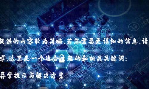 提示: 在此提供的内容较为简略，若您需要更详细的信息，请您具体指明!

根据您的要求，这里是一个适合主题的和相关关键词:

TP钱包账户异常提示与解决方案