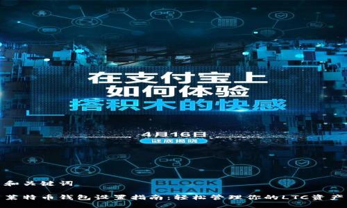 和关键词

莱特币钱包设置指南：轻松管理你的LTC资产