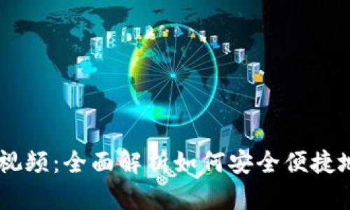 Core提币教程视频：全面解析如何安全便捷地提取数字资产