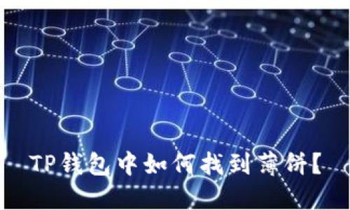 TP钱包中如何找到薄饼？