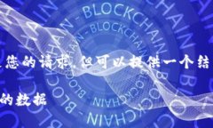 内容较为复杂，无法直接