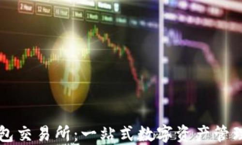 
TP钱包交易所：一站式数字资产管理平台