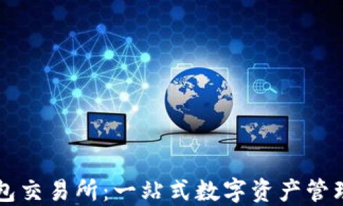 
TP钱包交易所：一站式数字资产管理平台