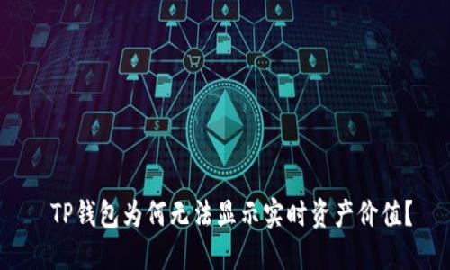  TP钱包为何无法显示实时资产价值？