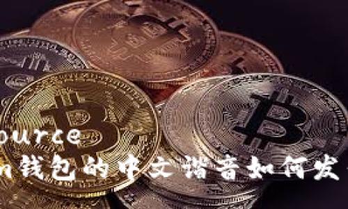 source
im钱包的中文谐音如何发音