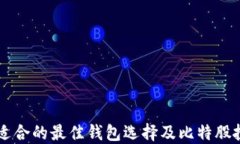 巨蟹座适合的最佳钱包选