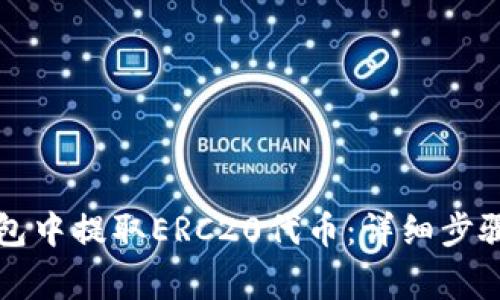 如何在TP钱包中提取ERC20代币：详细步骤和注意事项