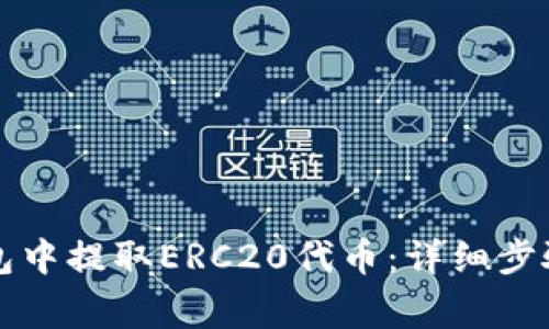 如何在TP钱包中提取ERC20代币：详细步骤和注意事项