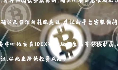 jiaoti冰币绑定哪个钱包？/jiaoti
冰币, 钱包, 数字货币/guanjianci

随着数字货币的火爆，冰币作为一种新兴的虚拟货币，吸引了大量投资者的注意。很多人开始好奇，冰币绑定哪个钱包？今天，我们就来详细探讨这个问题。

一、冰币的简介
冰币（Ice Coin）是一种基于区块链技术的数字货币，其运作模式与比特币、以太坊等主流数字货币类似。冰币具备去中心化、不可篡改和透明性等特点，因而在交易中具有较高的安全性。
冰币的设计目标是为用户提供一个高效、安全、低成本的交易平台，并逐步形成完整的生态系统。为了显著提升用户体验，冰币的背后团队还在持续进行技术创新与服务，力图在数字货币领域占据一席之地。

二、冰币的存储安全
在投资冰币前，了解其存储和交易的安全性至关重要。冰币作为数字货币，需要存储在电子钱包中。钱包可以分为热钱包和冷钱包两种类型。
热钱包指的是在线钱包，通常由交易所或第三方服务提供，便于快捷交易，但其安全性相对较低，容易受到黑客攻击。冷钱包则是指离线钱包，如硬件钱包和纸钱包，虽然不便于交易，但其安全性更高，适合长期保存数字资产。

三、选择合适的钱包
那么，冻结其账户，不论是存储其他数字货币，还是进行冰币交易，最关键的问题便是选择一个合适的钱包。
冰币目前支持多种钱包。用户可以选择官方推荐的钱包，或是其他知名钱包。在选择时，应考虑以下几个因素：
ul
    listrong安全性：/strong优先选择采用多重签名、冷存储及其他安全机制的钱包。/li
    listrong用户体验：/strong选择界面友好、易于使用的钱包，有助于提高交易效率。/li
    listrong支持的资产：/strong确认钱包支持冰币及其他您所持有的数字货币。/li
    listrong备份与恢复：/strong钱包的备份与恢复功能至关重要，确保在设备丢失或损坏时能够迅速恢复资产。/li
/ul

四、冰币钱包推荐
市面上有许多优质的钱包可供用户选择。以下是一些值得推荐的冰币钱包：
ul
    listrong官方钱包：/strong通常是最安全、最稳定的选择，推荐使用冰币的官方网站提供的钱包，其是经过官方验证的。/li
    listrong硬件钱包：/strong如Ledger和Trezor等，它们提供高安全性，非常适合长期存储冰币。/li
    listrong多链钱包：/strong如Coinomi、Exodus，可以支持多个数字货币，用户体验良好，适合多币种投资者。/li
/ul

相关问题探讨

h4问题一：如何安全地存储冰币？/h4
存储冰币，尤其是高价值的资产时，应考虑越高安全性的方式。如果选择热钱包，务必确保账号的安全性，例如启用双重验证，不随便点击陌生链接，定期更新密码等。如果选择冷钱包，确保将私钥冷存储，不与任何在线设备连接。

h4问题二：冰币的交易流程是怎样的？/h4
冰币的交易流程通常包括注册钱包、充值、选择交易平台、提交交易及确认。每一步都有其细节需要注意。用户在注册时，需仔细阅读条款原则，确保所有信息准确无误。充值时，应严谨校对支付地址，避免资金丢失。在选择交易平台时，选用知名和依据良好的平台，以保障交易的安全性。

h4问题三：遇到冰币转账失败，应该怎么办？/h4
如果您在进行冰币转账时遇到失败，首先要检查网络连接。其次，确认接收地址的正确性，并确保余额足够手续费。如果确认无误依然转账失败，建议向平台客服询问原因，通常情况下，通过确认交易状态与链上记录，可以找出根本原因。

h4问题四：未来冰币的发展趋势如何？/h4
冰币将在技术革新、市场拓展及应用场景方面不断发力，增强自身竞争力。随着区块链技术的发展，冰币可能会逐步向去中心化交易（DEX）、金融衍生品等领域扩展。此外，与传统金融企业的合作也将成为冰币未来发展的重要机会。

总的来说，在选择和存储冰币时，请务必保持警惕，选择合适的钱包，并了解交易流程。尽量做到全面了解冰币的相关知识，以此来降低投资风险。