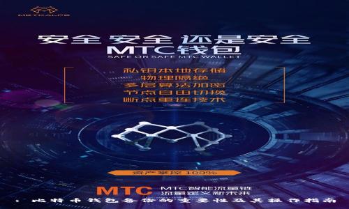 : 比特币钱包备份的重要性及其操作指南