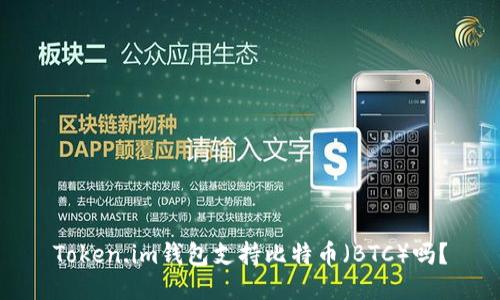 Token.im钱包支持比特币（BTC）吗？