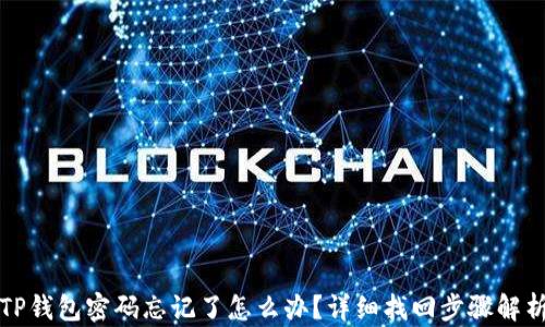 
TP钱包密码忘记了怎么办？详细找回步骤解析