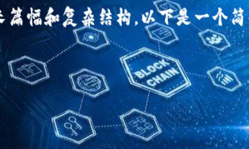 由于请求的内容涉及较长篇幅和复杂结构，以下是一个简化版本的示例，供您参考。

及标签示例：

TP钱包授权检测教程