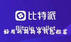 好用的狗狗币钱包推荐