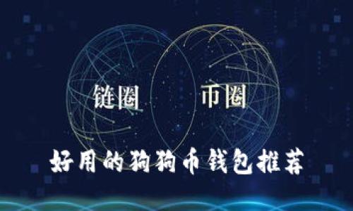 好用的狗狗币钱包推荐