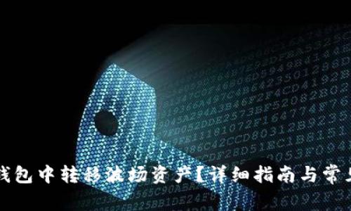 如何在TP钱包中转移波场资产？详细指南与常见问题解答