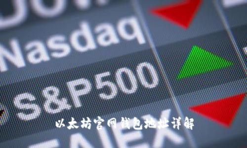 以太坊官网钱包地址详解