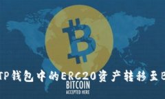 如何将TP钱包中的ERC20资产