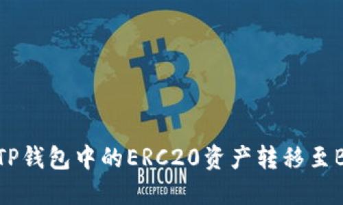 如何将TP钱包中的ERC20资产转移至BSC网络
