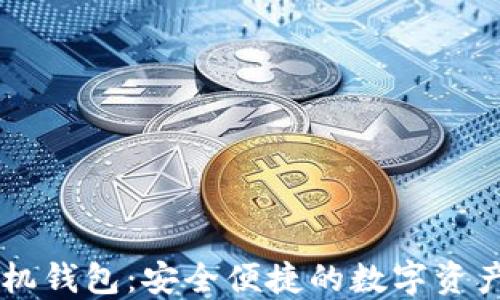 
DKCoin手机钱包：安全便捷的数字资产管理工具