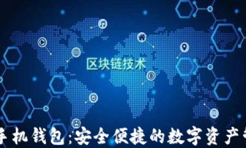 
DKCoin手机钱包：安全便捷的数字资产管理工具