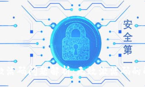 ;  
TP钱包激活码问题解析：无效激活码的解决方法