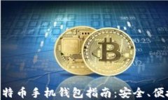 开源比特币手机钱包指南