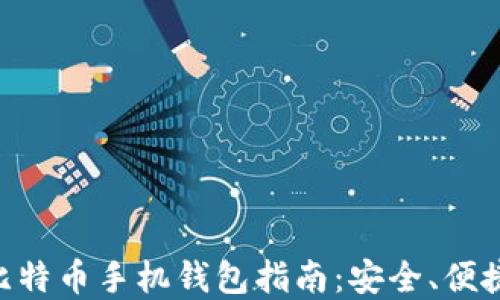 
开源比特币手机钱包指南：安全、便捷、实用