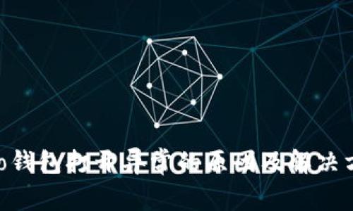 Neo钱包打开异常的原因及解决方法