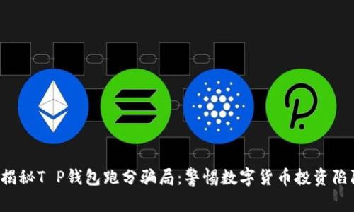  揭秘T P钱包跑分骗局：警惕数字货币投资陷阱