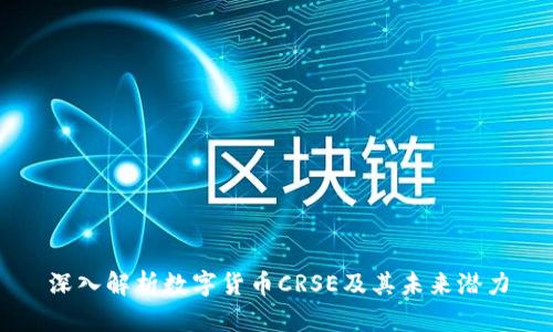深入解析数字货币CRSE及其未来潜力